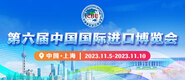 欧美小紧屄第六届中国国际进口博览会_fororder_4ed9200e-b2cf-47f8-9f0b-4ef9981078ae
